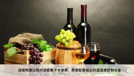 酒窖使用恒温恒湿系统有哪些作用效果?